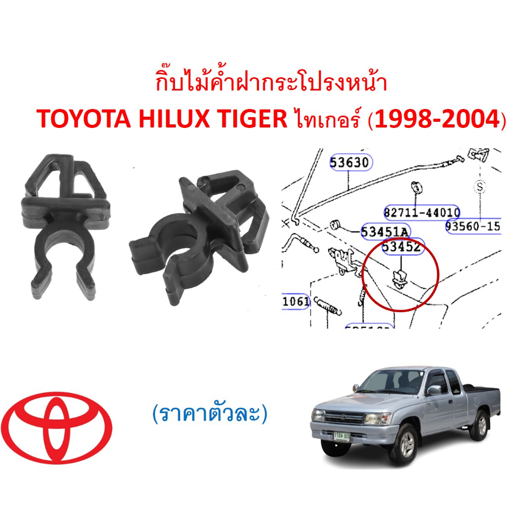 SKU-A659(ราคาตัวละ) กิ๊บไม้ค้ำฝากระโปรงหน้า TOYOTA HILUX TIGER ไทเกอร์ (1998-2004)