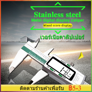 ⚡จัดส่งทันที⚡เวอร์เนียคาลิปเปอร์ดิจิตอล Vernier Digitl เวอร์เนียร์ ดิจิตอล สแตนเลส ตัวพล