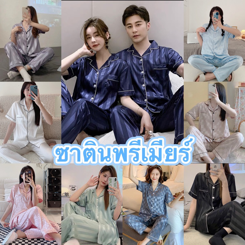 ชุดนอนผ้าซาตินสีพื้นเกรดพรีเมี่ยม เรียบหรู ผ้านิ่ม แขนสั้นขายาว