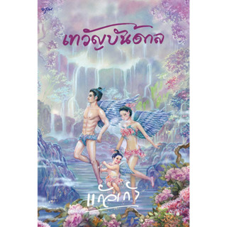 หนังสือ เทวัญบันดาล เทวัญบันดาล