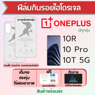 ฟิล์มไฮโดรเจล ONEPLUS 10R,10 Pro,10T 5G เต็มจอ ฟรีอุปกรณ์ติดฟิล์ม ฟิล์มวันพลัส