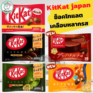 🍫KITKAT JAPAN 💯% เวเฟอร์เคลือบช็อคโกแลตผลิตและจำหน่ายในญี่ปุ่นอร่อยฮิตจากอดีตสู่ปัจจุบัน