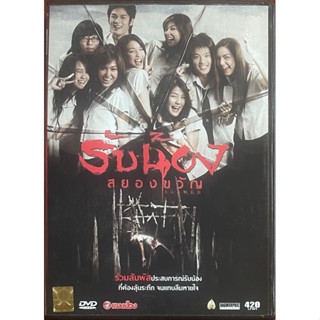 รับน้องสยองขวัญ (2548, ดีวีดี)/Scared (DVD)