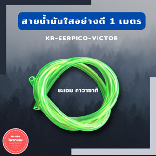 สายน้ำมัน ใส่KR150 SERPICO VICTOR สายน้ำมันเชื้อเพลิง สายน้ำมันสีเขียว สายน้ำมันแบบนิ่ม สายน้ำมันเคอา สายน้ำมันเซอร์