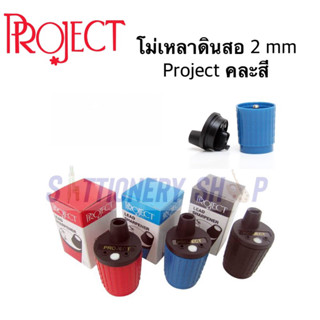 โม่เหลาดินสอ 2 mm. project  ของแท้ คละสี