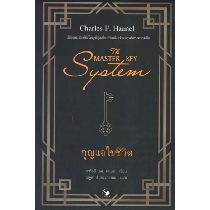 หนังสือ The Master Key กุญแจไขชีวิต ราคา ถูกที่สุด ดีลบีเคเค