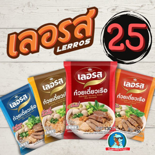 [ของใหม่..ส่งไว] เลอรส ก๋วยเตี๋ยวเรือ ก๋วยเตี๋ยวน้ำตก อร่อย กลมกล่อม ครบรสไม่ต้องปรุงเพิ่ม บะหมี่ เส้นเล็ก หมี่ วุ้นเส้น