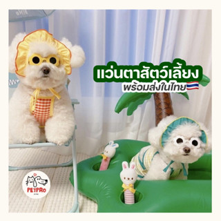 PETPRO • แว่นตาสัตว์เลี้ยง รูปดอกเดซี่ แว่นตากันแดดสัตว์เลี้ยง