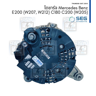 ไดชาร์จ ใหม่ Mercedes Benz เบนซ์  BOSCH SEG C180/200 (W205), E200 (W207 / W212) 12V 175A มู่เล่ย์ คลัตช์ 6PK Spain Made