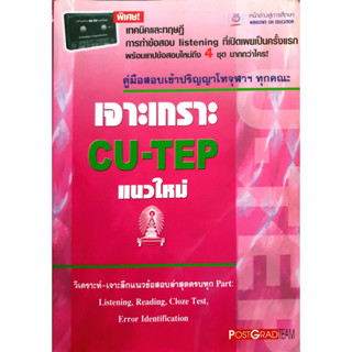 เจาะเกราะ CU-TEP แนวใหม่ ****ไม่มี CD  ****หนังสือมือสอง สภาพ 70%**** จำหน่ายโดย  ผู้ช่วยศาสตราจารย์ สุชาติ สุภาพ