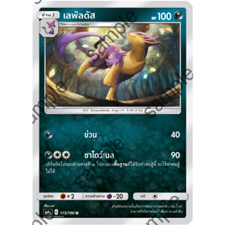 [Pokémon] โจโรเนโกะ/เลพัลดัส (SD/Foil)