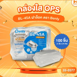 กล่องใส OPS BL-45A ฝาล็อค ตรา Benly (100ชิ้น)