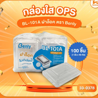 กล่องใส OPS BL-101A ฝาล็อค ตรา Benly (100ชิ้น)