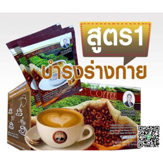 กาแฟชงร้อน หมอเส็ง สูตร1 ผสมสมุนไพรบำรุงร่างกาย10ชนิด(บรรจุ12ซอง)