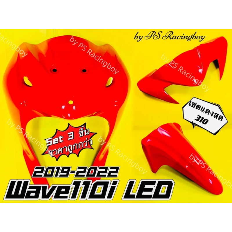 บังลมหน้า+บังโคลนหน้า+หน้ากากบน Wave110i LED 2019-2024 เซตสีแดงสด310 อย่างดี(YSW) 📌ราคาต่อ3ชิ้น📌 บังลมหน้าเวฟ110i