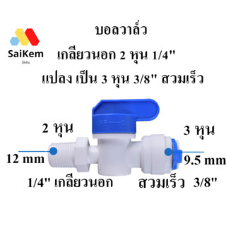 บอลวาล์ว ball valve เกลียวนอก 2 หุน 1/4"  แปลง เป็น 3 หุน 3/8" สวมเร็ว