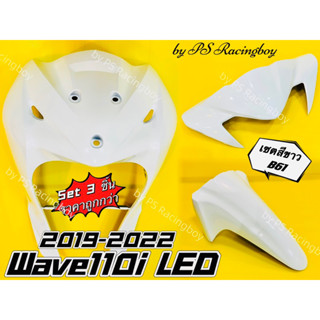 บังลมหน้า+บังโคลนหน้า+หน้ากากบน Wave110i LED 2019-2022 เซตสีขาวB61 อย่างดี(YSW) (📌ราคาต่อ3ชิ้น📌) บังลมหน้าเวฟ110i