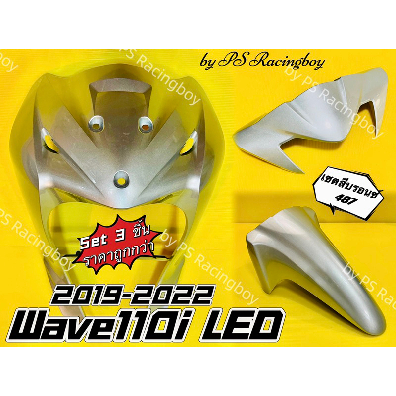 บังลมหน้า+บังโคลนหน้า+หน้ากากบน Wave110i LED 2019-2024 เซตสีบรอนซ์487 อย่างดี(YSW) ( ราคาต่อ3ชิ้น ) บังลมหน้าเวฟ110i