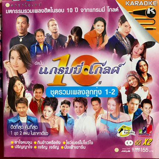 VCD 10ปีแกรมมี่โกลด์ รวมเพลงลูกทุ่ง