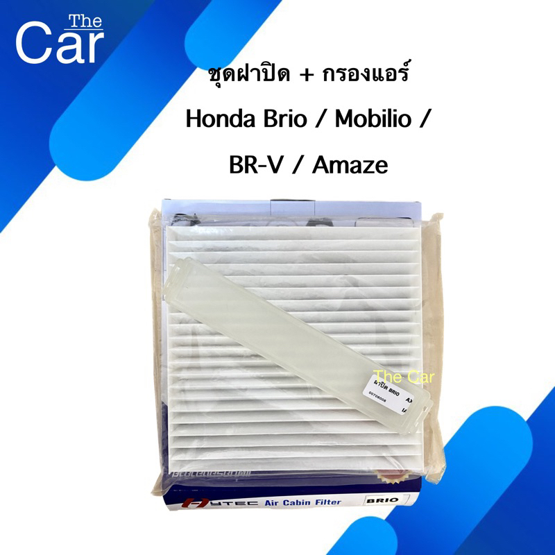 ฝาปิด+กรองแอร์ Honda Brio Mobilio BR-V Amaze