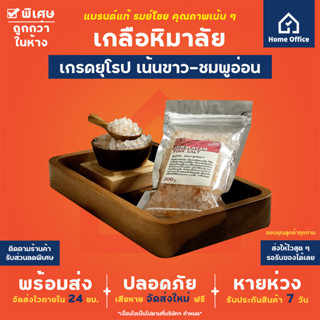 Home Office เกลือชมพู (รมย์โชย) 200 กรัม เกรดยุโรป เน้นขาว-ชมพูอ่อน (Himalayan Pink Salt) เกลือหิมาลายัน เกลือเม็ด เหลือ