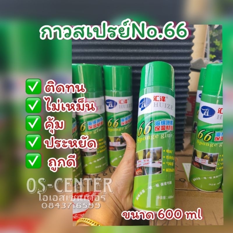 กาวสเปรย์​(เลข66)​ใช้ดีได้เยอะ600ml.​ไม่เหม็น​ ติดไม้​ ติดผ้า​ ติดโฟมฟองน้ำ​แน่นสนิด​