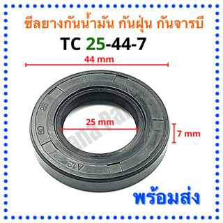 ซีลยาง กันน้ำมัน กันฝุ่น กันจารบี TC 25-44-7