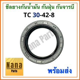 ซีลยาง กันน้ำมัน กันฝุ่น กันจารบี TC 30-42-8