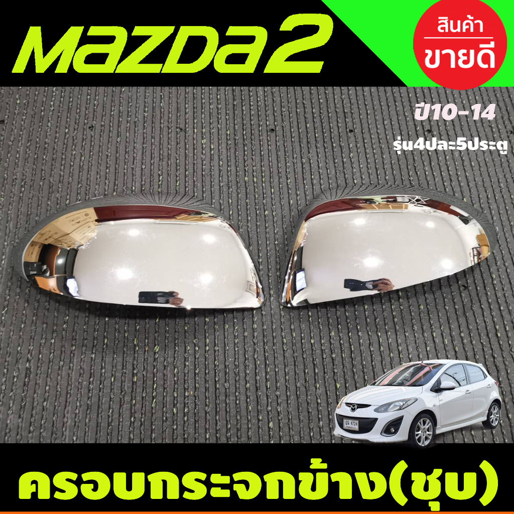 ครอบกระจกมองข้าง Mazda2 2010-2014 ชุบโครเมี่ยม รุ่น4และ5ประตู มี2ชิ้นซ็าย-ขวา (A)