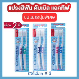 แปรงสีฟัน กิฟฟารีน ดับเบิล แอคทีฟ ขนแปรงนุ่มมาก เป็นพิเศษ Giffarine Double Active Extra Solf (ผลิตภัณฑ์ดูแลช่องปาก)