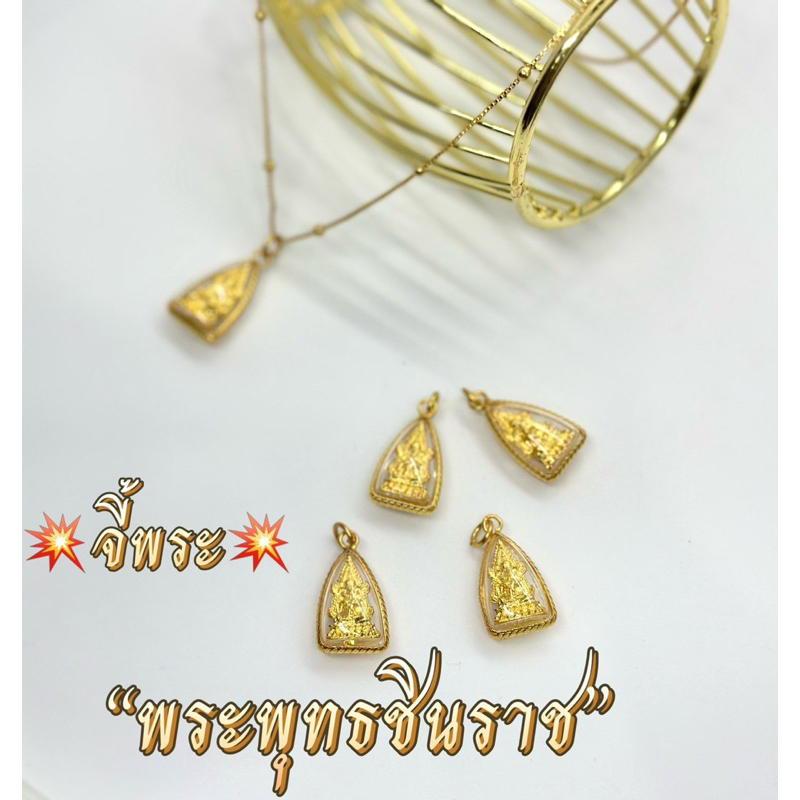 จี้พระพุทธชินราช จี้พระมงคล จี้พระปลุกเสก ใส่กับสร้อยคอเพื่อความเป็นสิริมงคล (ไม่รวมสร้อย)