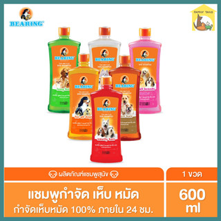 (600ml.) BEARING Tick &amp; Flea Dog Shampoo แชมพูกำจัดเห็บหมัดสุนัข ขจัดกลิ่นสาบ ป้องกันเห็บ หมัด