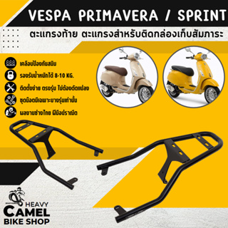 ลดสูงสุด 300.- เก็บโค้ด "SEPMO10"แร็คท้าย แร็คหลัง VESPA PRIMAVERA150 &amp; SPRINT125/150