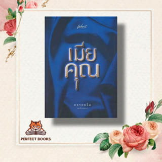 หนังสือ เมียคุณ ผู้เขียน: พราวพริ้ม (พลิ้วอ่อน)  สำนักพิมพ์: Want Book  หมวดหมู่: นิยาย , นิยายโรแมนติก