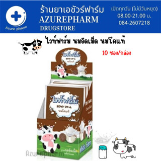 White Farm WhiteFarm ไวท์ฟาร์ม นมเม็ด นมอัดเม็ด แคลเซียมสูง จำนวน 1 กล่อง บรรจุ 10 ซอง รสช็อกโกแลต