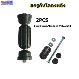 【One_boutique】สกรูกันโคลงหลัง Ford Focus,Mazda 3, Volvo S40