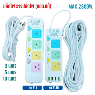 ปลั๊กไฟ รางปลั๊กไฟ 3ช่อง/ 4ช่อง รุ่น PAE-813U, PAE-814, ความยาว 3เมตร 5เมตร 10เมตร ปลั๊กพ่วง มี มอก.