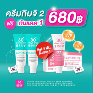 Good skin ซื้อ2ฟรี1 ครีมกิมจิ ครีมกันแดดกิมจิ เฟสครีม 30 เดย์ พลัส Kimchi Face Cream 30 Days Plus สิว ฝ้า กระ จุดด่างดำ