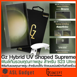 Gz UV Shaped Supreme for Galaxy S23 Ultra  /  S22 Ultra 5G ฟิล์มกันรอยหน้าจอ เทคโนโลยีใหม่ล่าสุด ไม่ต้องหยอดกาว