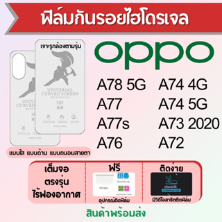 ฟิล์มไฮโดรเจล OPPO A78 A77 A77s A76 A74 A73 A72 เต็มจอ ฟรีอุปกรณ์ติดฟิล์ม มีวิดิโอสอนติด ฟิล์มออปโป้