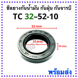 ซีลยาง กันน้ำมัน กันฝุ่น กันจารบี TC 32-52-10