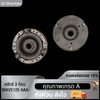 คลัทช์ 3 ก้อน WAVE125-I/WAVE125 AAA , WAVE125S , WAVE125R AAA ชุดใหญ่