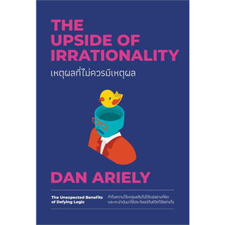 หนังสือ เหตุผลที่ไม่ควรมีเหตุผล ฉบับปรับปรุง ผู้เขียน: Dan Ariely  สำนักพิมพ์: วีเลิร์น (WeLearn) (สินค้าพร้อมส่ง)