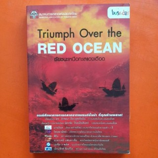 Triumph Over the RED OCEAN ชัยชนะเหนือทะเลแดงเดือด