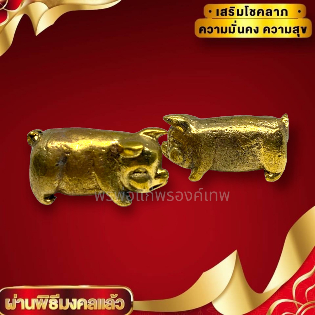 พญาหมูทองคำมหาลาภ เนื้อทองเหลือง ขนาด 3 ซม เสริมความอุดมสมบูรณ์ โชคลาภเงินทอง ทำการสิ่งใดก็จะประสบแต