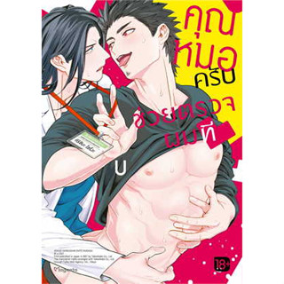 หนังสือ คุณหมอครับ ช่วยตรวจผมที (Mg) ผู้เขียน: U  สำนักพิมพ์: PHOENIX Magenta (สินค้าพร้อมส่ง)