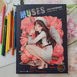 สมุดระบายสี MUSES: Coloring Book of the Muse Goddess 21X28.5 cm [พร้อมส่ง!!]