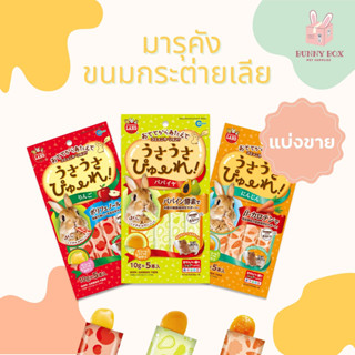 BUNNY BOX [แบ่งขาย] มารุคัง ขนมกระต่ายเลีย รสแอปเปิ้ล รสมะละกอ รสแครอท 10g