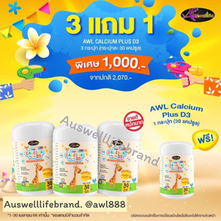 [3 แถม 1] AWL Calcium Plus D3 Chewable (3 แถม 1 กระปุก)  ราคา 1,000 บาท