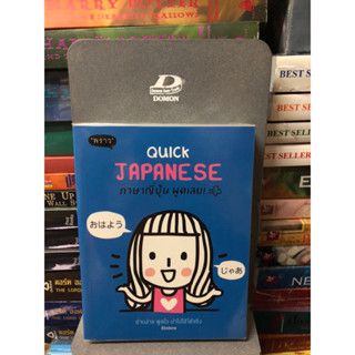 Quick Japanese ภาษาญี่ปุ่น พูดเลย! ผู้เขียน Ebidora